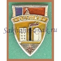 Гербоид. Опушки